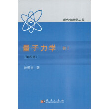 现代物理学丛书:量子力学卷1(第4版)