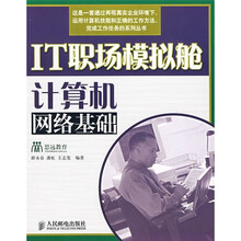 IT职场模拟舱:计算机网络基础