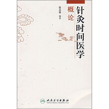 针灸时间医学概论