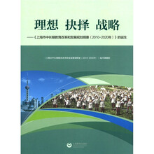 理想 抉择 战略：上海市中长期教育改革和发展规划纲要的诞生