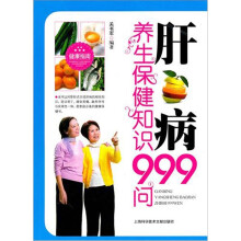 肝病养生保健知识999问