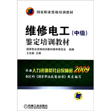 维修电工（中级）鉴定培训教材