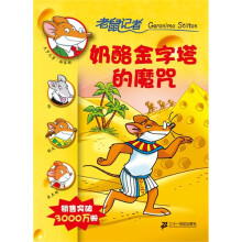 老鼠记者:奶酪金字塔的魔咒
