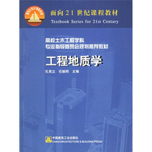 高校土木工程学科专业指导委员会规划推荐教材：工程地质学