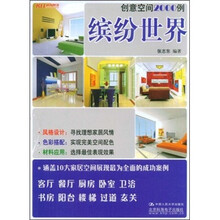 创意空间2000例:缤纷世界