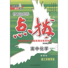 特高级教师点拨：高中化学（选修4）（新课标）（配江苏教育版）
