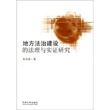 地方法治建设的法理与实证研究