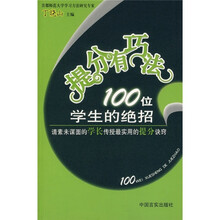 提分有巧法：100位学生的绝招