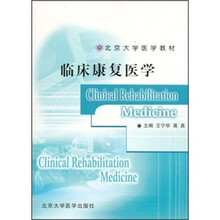 临床康复医学（临床医学长学制）