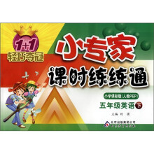 1+1轻巧夺冠·小专家课时练练通：5年级英语（下）（小学课标版·人教PEP）