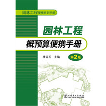园林工程便携系列手册:园林工程概预算便携手册(第2版)