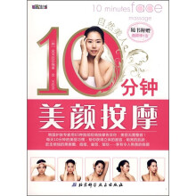 自然美人：10分钟美颜按摩（附面膜棒1支）