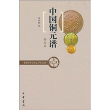 中国铜元谱(修订本)