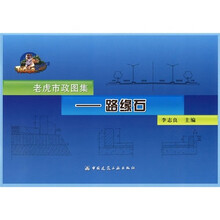老虎市政畋集：路缘石