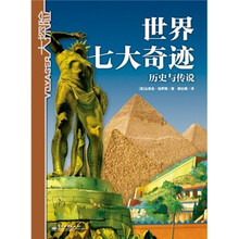 世界七大奇迹：历史与传说