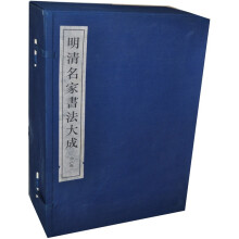 明清名家书法大成(套装共8册)