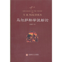 马尔萨斯学说新论