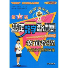 第15届华罗庚金杯少年数学邀请赛赛前教程（小学版）（内附最新模拟试卷）