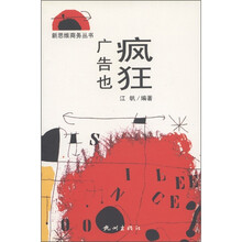 新思维商务丛书：广告也疯狂