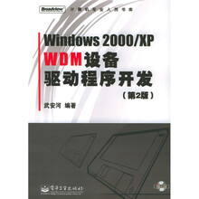 Windows2000/XP WDM设备驱动程序开发（第2版）（附光盘）