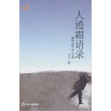 人迹霜语录