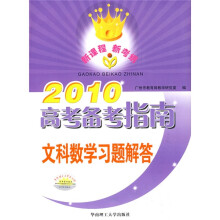2010高考备考指南:文科数学习题解答