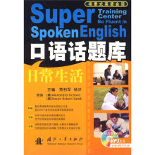 场景式英语会话·口语话题库：日常生活（附MP3光盘1张）