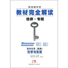 教材完全解读·选修·专题:化学与生活(高中化学)(选修1)