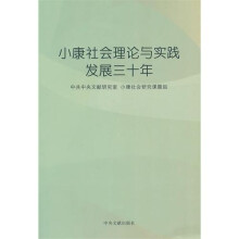 小康社会理论与实践发展三十年