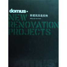 domus+新建筑改造实例