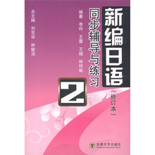 新编日语同步辅导与练习（第2册）（修订本）