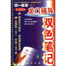 龙门辅导双色笔记：初1英语（上）（第2次修订版）