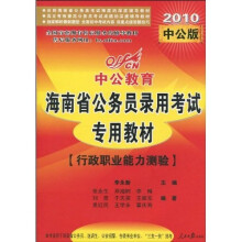 海南公务员录用考试专用教材:行政职业能力测验(2010中公版)