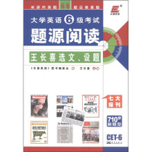 长喜英语·大学英语6级考试：题源阅读（王长喜选文、设题）