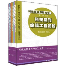 科技编辑基础知识（套装共7册）