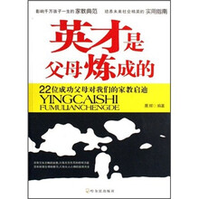 英才是父母炼成的:22位成功父母对我们的家教启迪