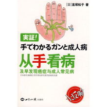 从手看病及早发现癌症与成人常见病