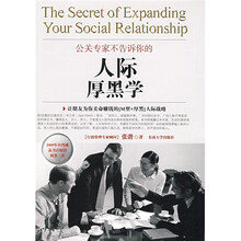 公关专家不告诉你的人际厚黑学