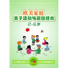 欧美家庭亲子活动与游戏:红松鼠(2-6岁)