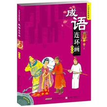 成语连环画（第5辑）