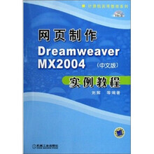 网页制作Dreamweaver MX2004(中文版)实例教程(附CD光盘1张)