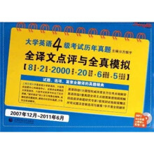 大学英语4级考试历年真题全译文点评与全真模拟(2007年12月-2011年6月)(附光盘)