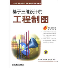 21世纪高等院校计算机辅助设计规划教材：基于三维设计的工程制图