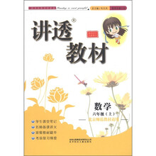 讲透教材：数学（6年级上）（2011修订版）（北京师范教材适用）