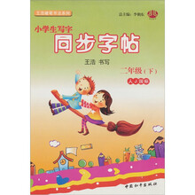 小学生写字同步字帖二年级（人J）下