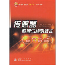 传感器原理与检测技术