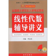 全国硕士研究生入学考试用书：2010线性代数辅导讲义