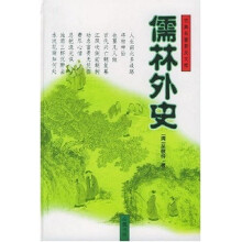 古典名著普及文库：儒林外史