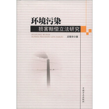 环境污染损害赔偿立法研究