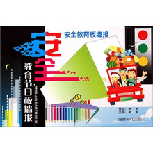 安全教育板墙报：安全教育节日板墙报